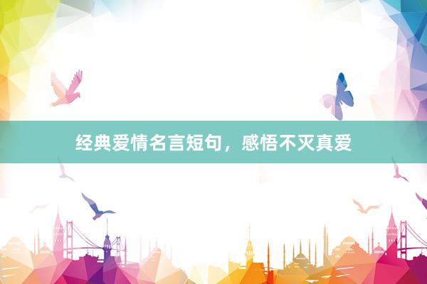 经典爱情名言短句,感悟不灭真爱