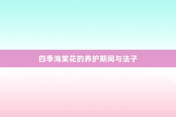 四季海棠花的养护期间与法子