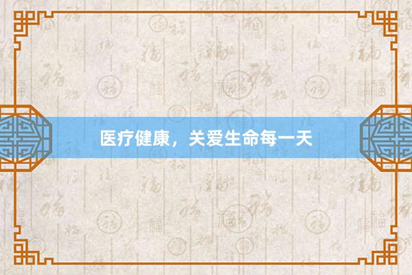 医疗健康，关爱生命每一天