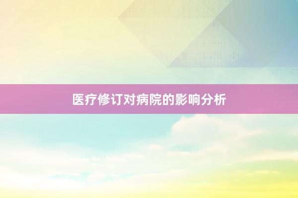 医疗修订对病院的影响分析