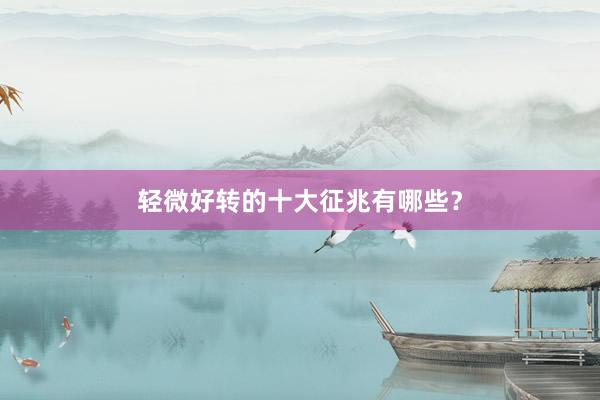 轻微好转的十大征兆有哪些？