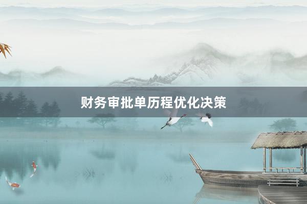 财务审批单历程优化决策